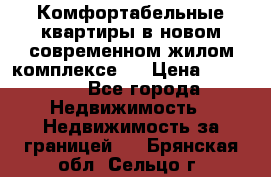 Комфортабельные квартиры в новом современном жилом комплексе . › Цена ­ 45 000 - Все города Недвижимость » Недвижимость за границей   . Брянская обл.,Сельцо г.